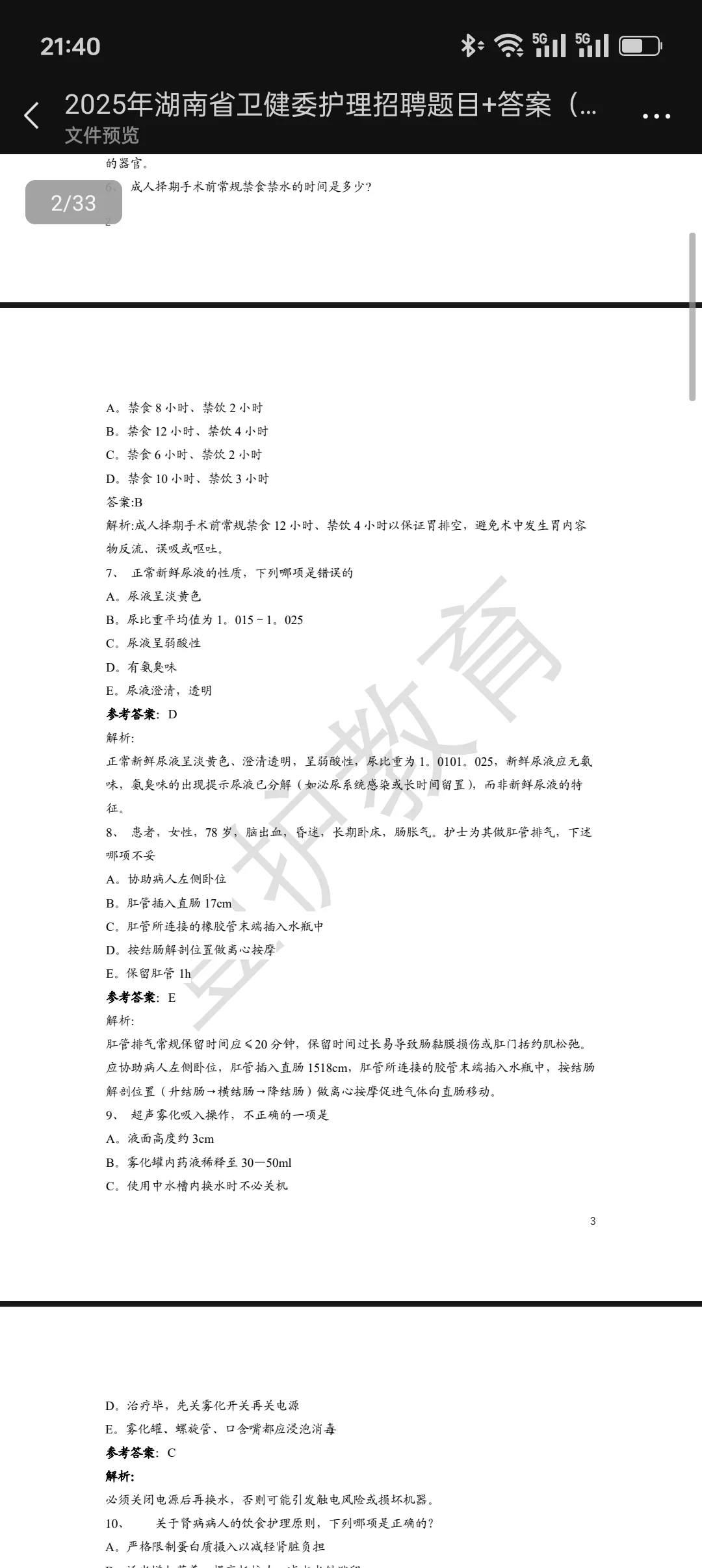 湖南省卫健委护理招聘真题汇总
