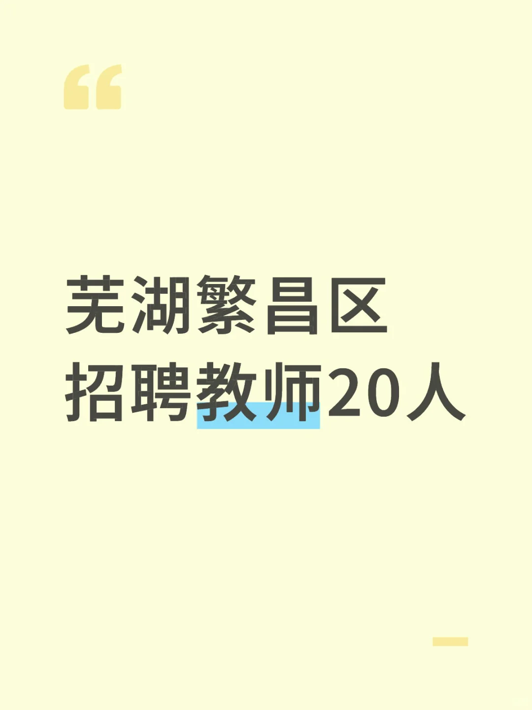 芜湖繁昌区招聘教师20人