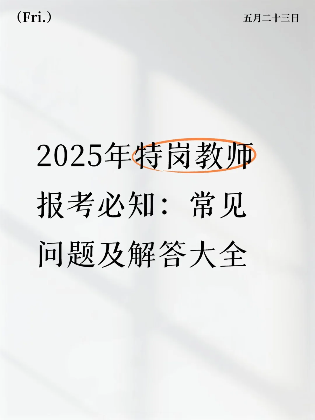 特岗教师报考常见问题（有变化）