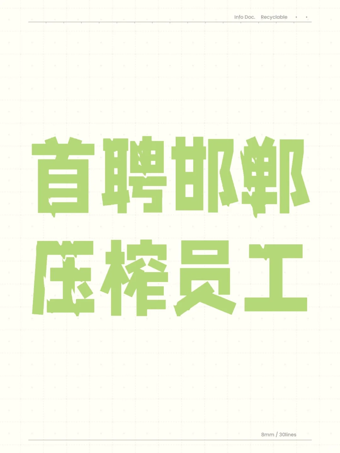 邯郸首聘z姓主管祸害人