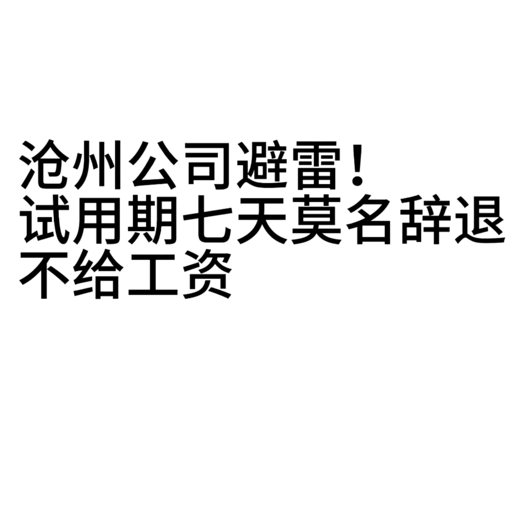 沧州公司避雷！！！