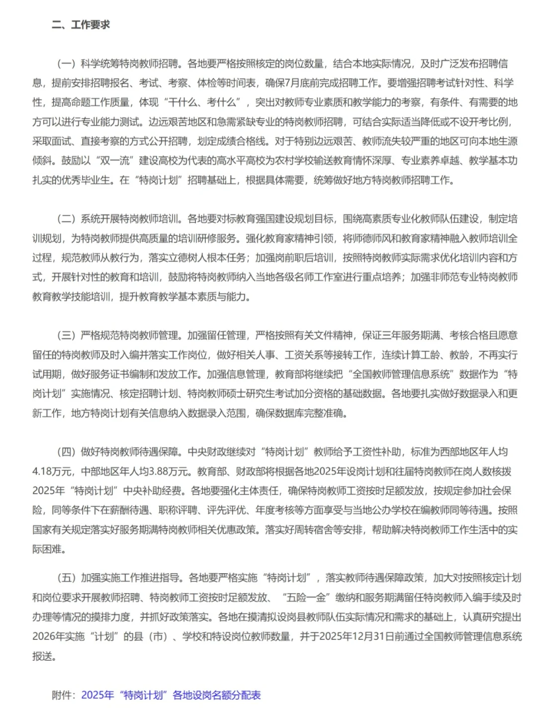 2025全国特岗教师招聘公告已出，招20976人