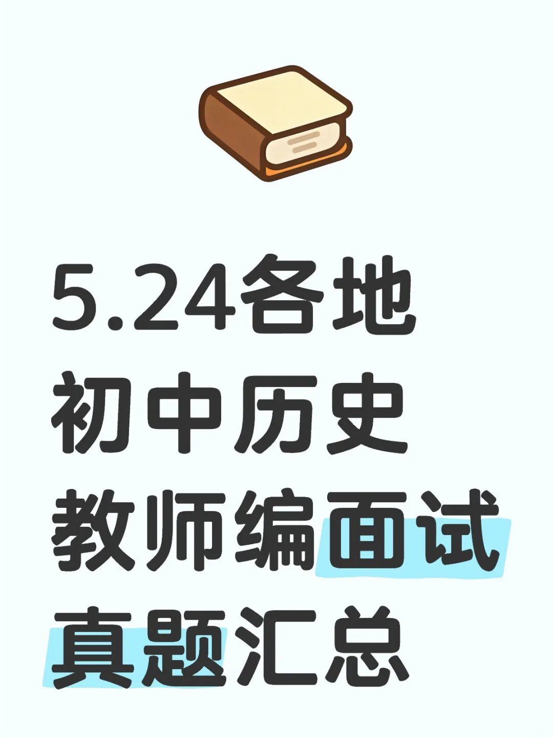 初中历史教师招聘面试试讲真题汇总