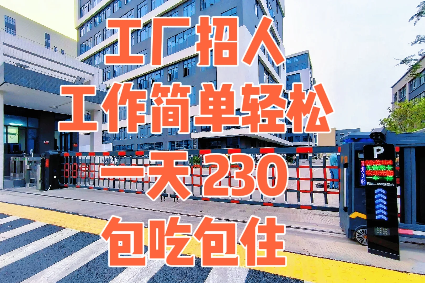 ?高薪诚聘！家门口的好工作，就等你来！