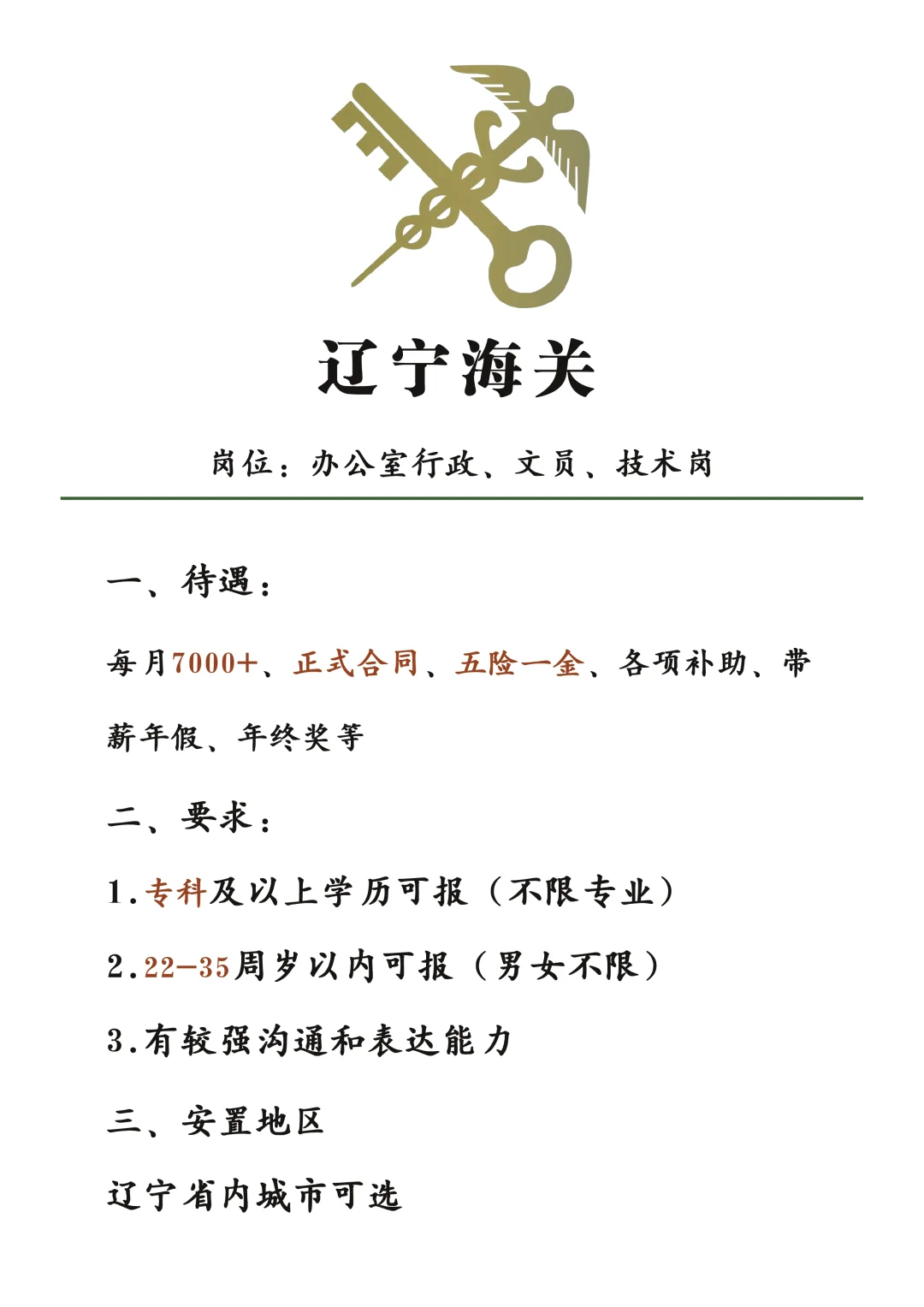 辽宁海关大面积扩招，应往届不限?速投