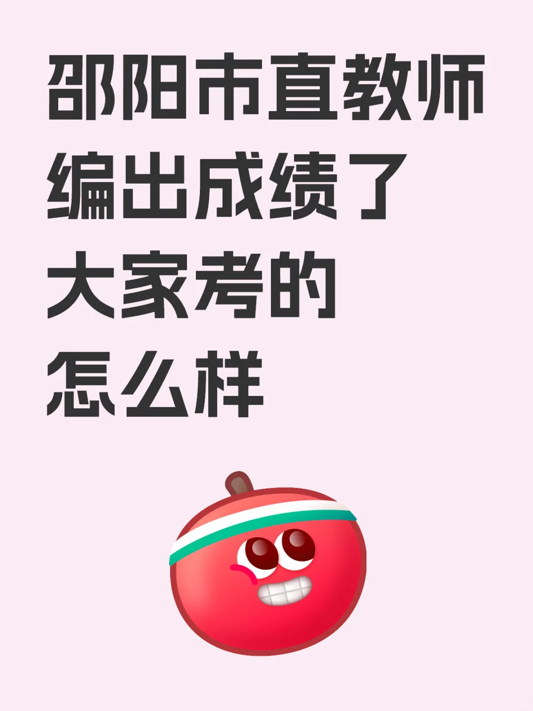 教师编排名