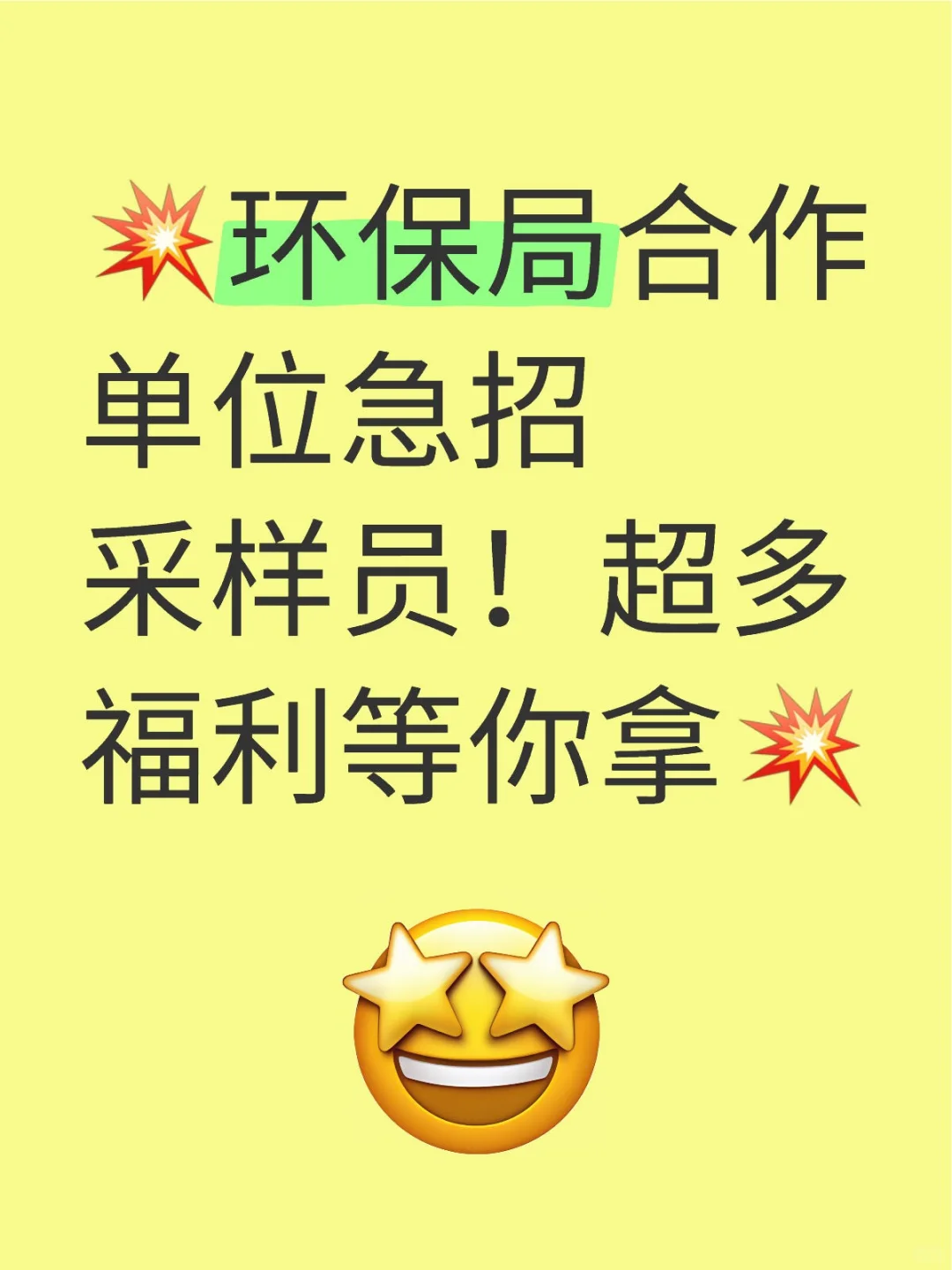 ?环保局合作单位急招采样员！超多福利等你