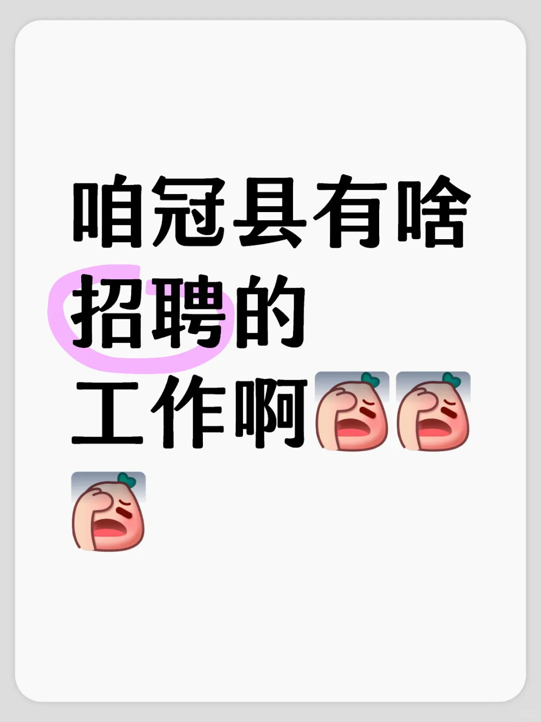 咱冠县有啥招聘的工作啊[失望…