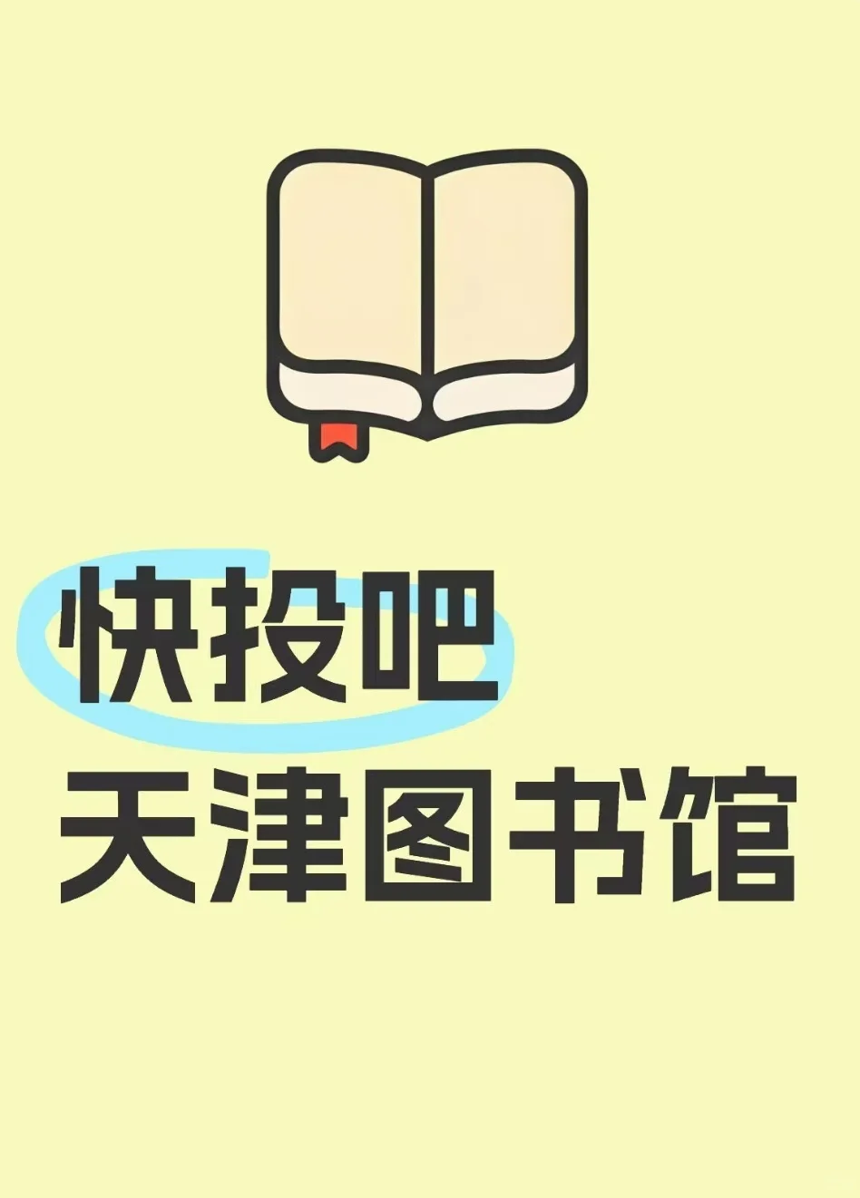 天津图书馆招新人啦！书迷们不要犹豫啦