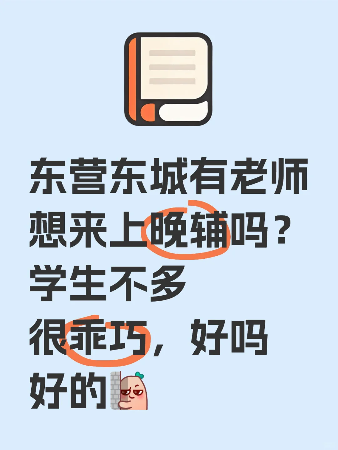 东营东城晚辅