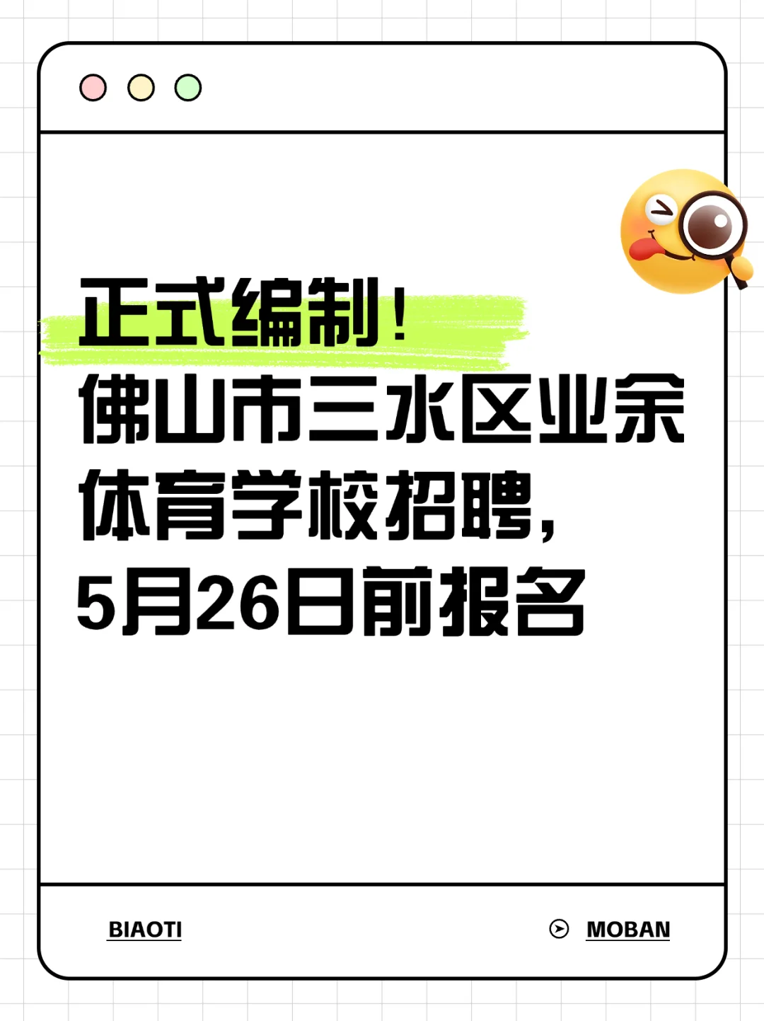 正式编制！佛山市三水区业余体育学校招聘