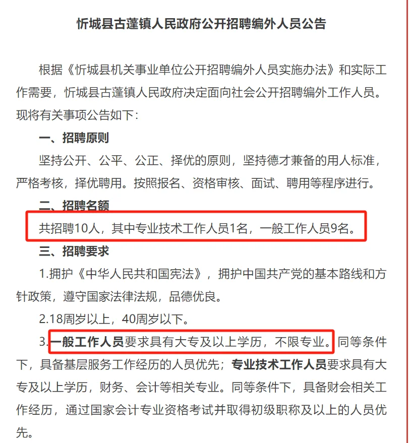 忻城县古蓬政府招录编外工作人员9员