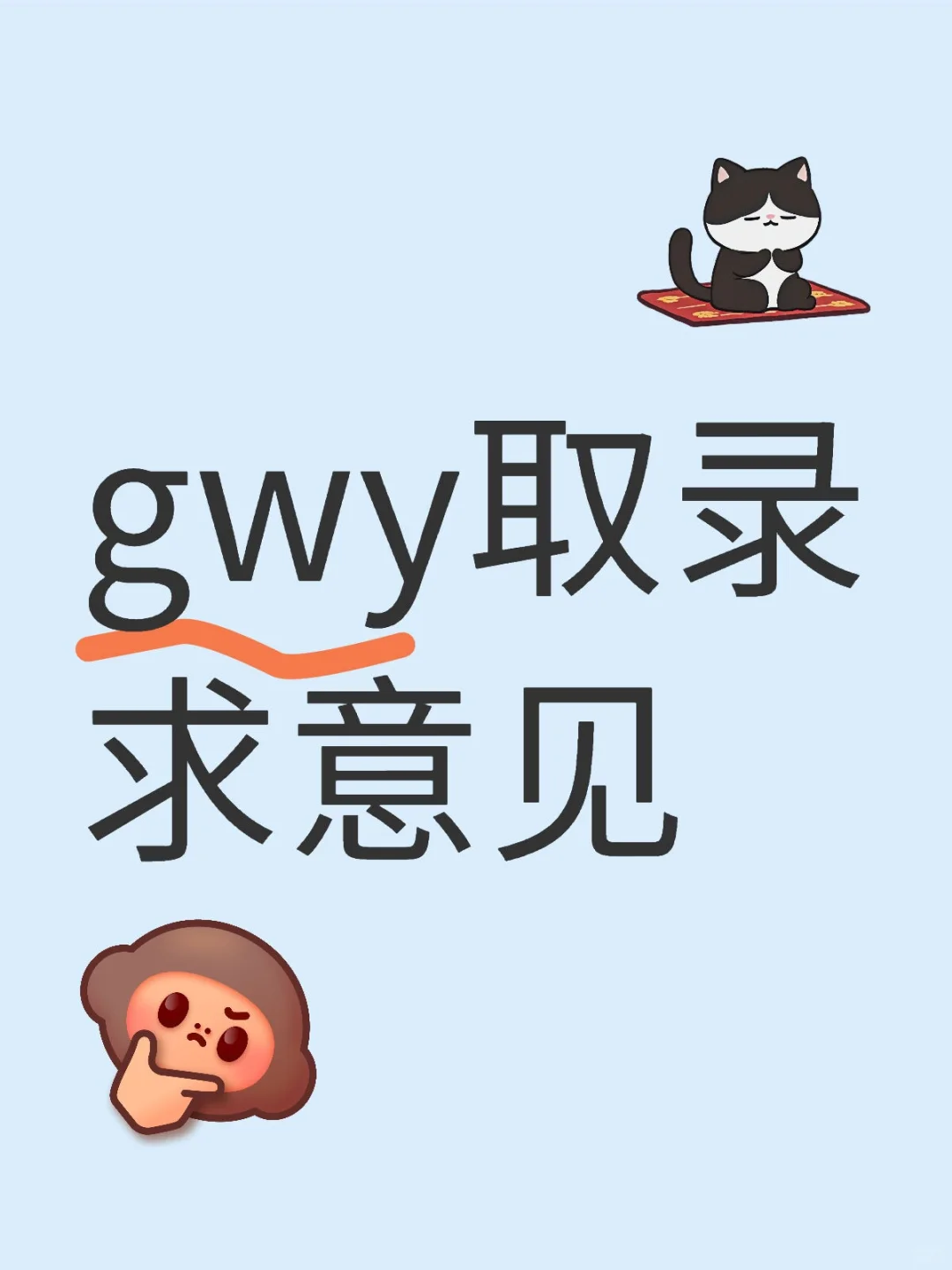 gwy取录求助?