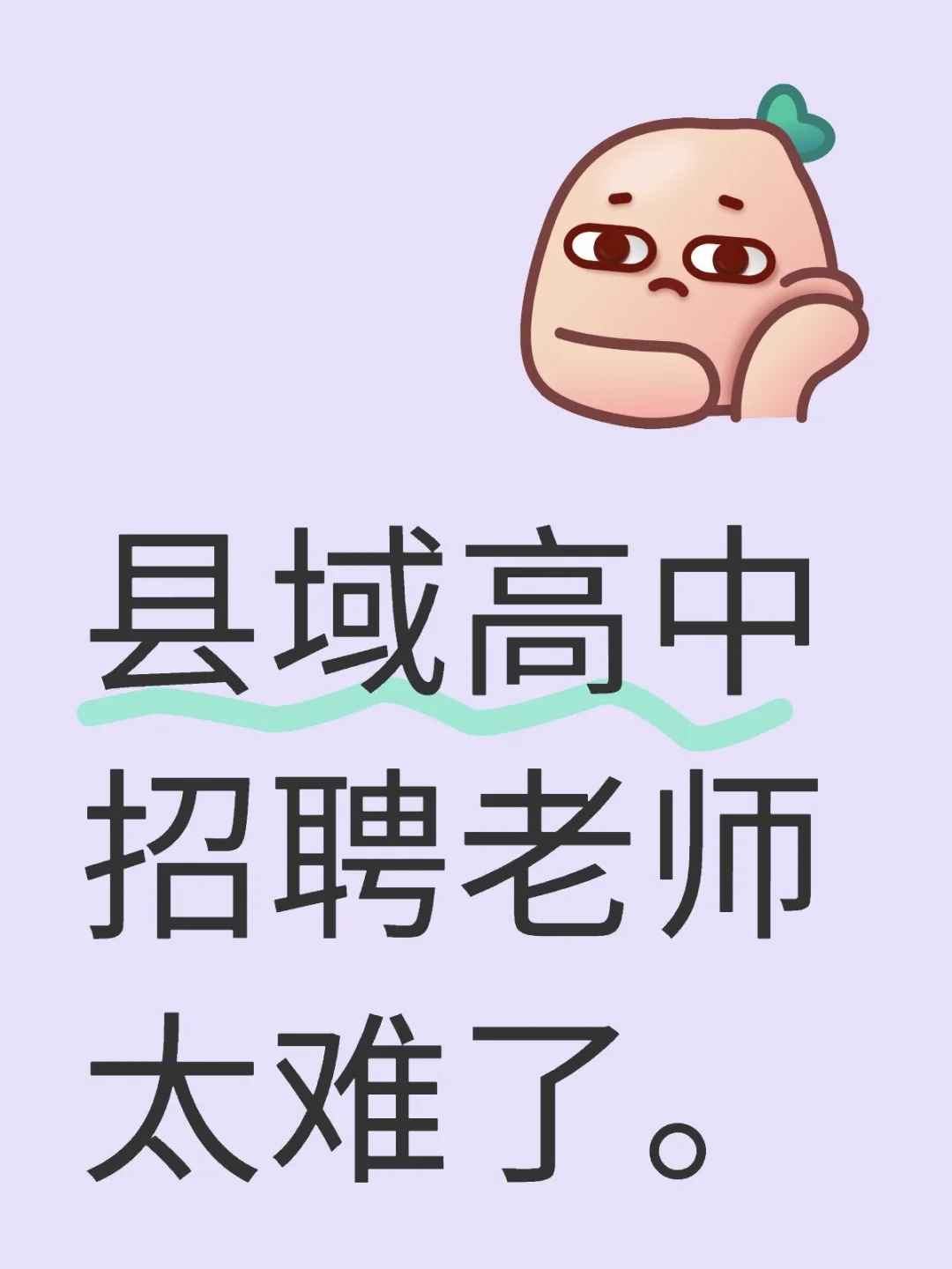 县域高中招聘老师太难了