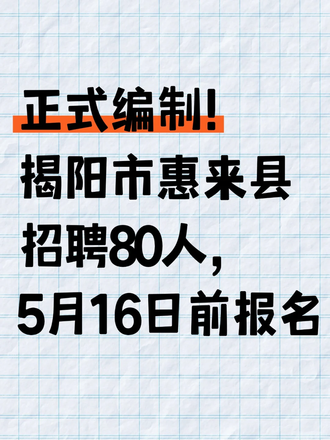 编制！揭阳市惠来县招80人，5月16日前报名