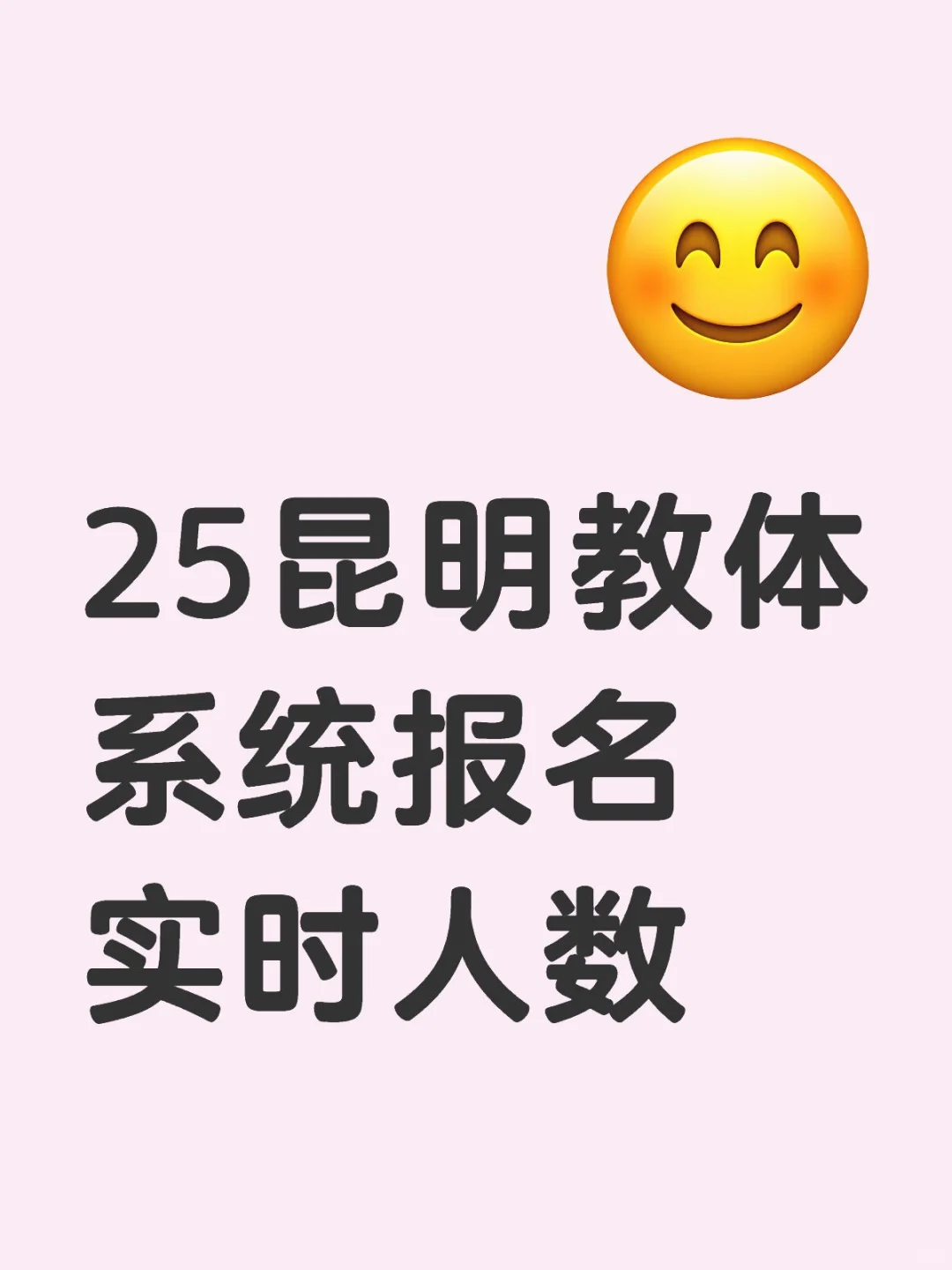 昆明教体系统招290人的实时报名数据?