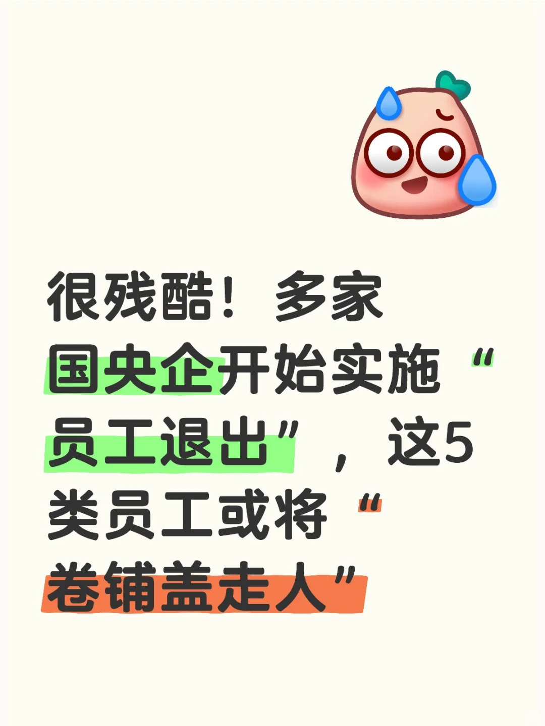 很残酷！多家国央企开始实施“员工退出”