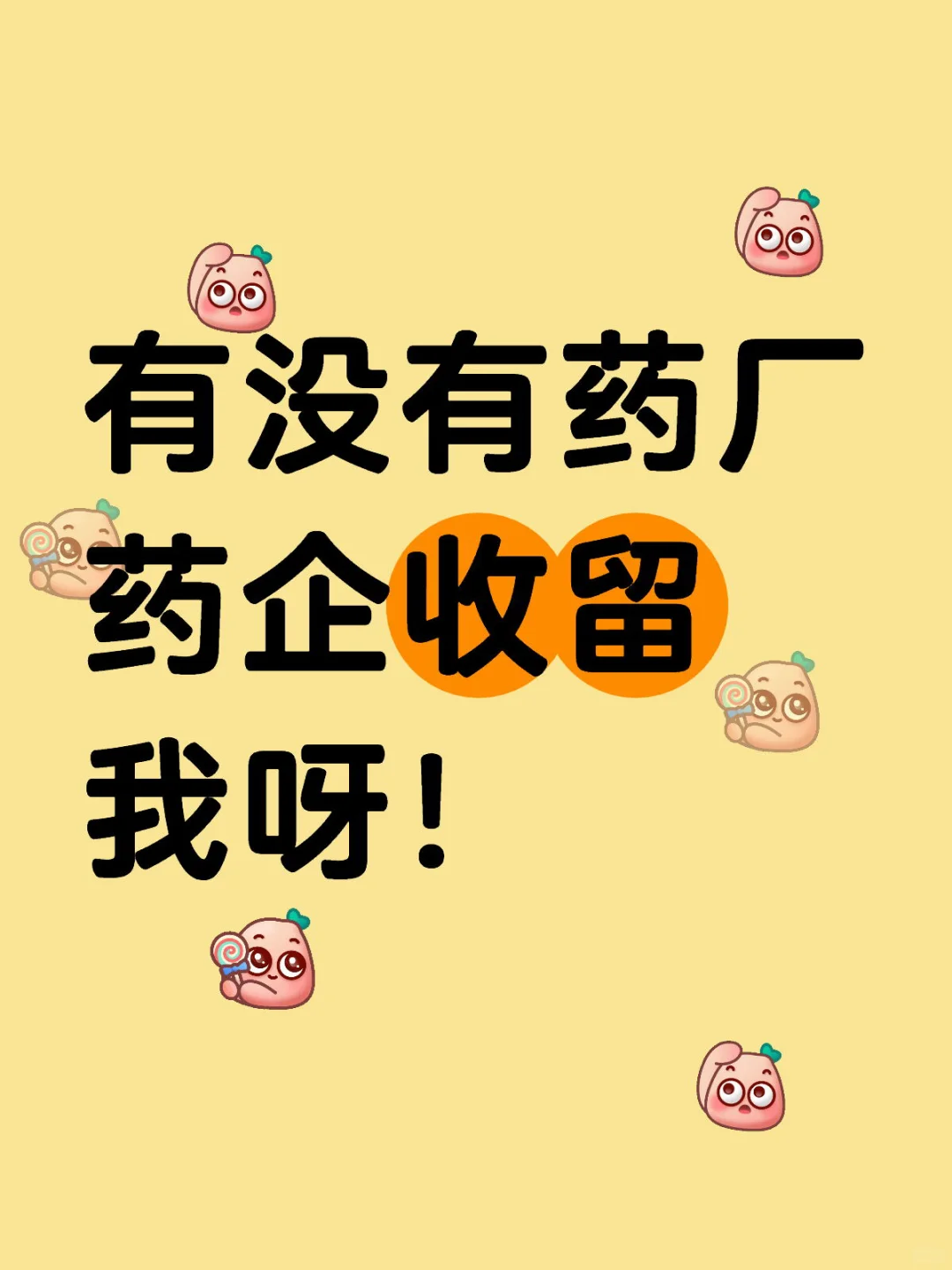 药企/厂下班的hr看过来！本人事业心超强的！