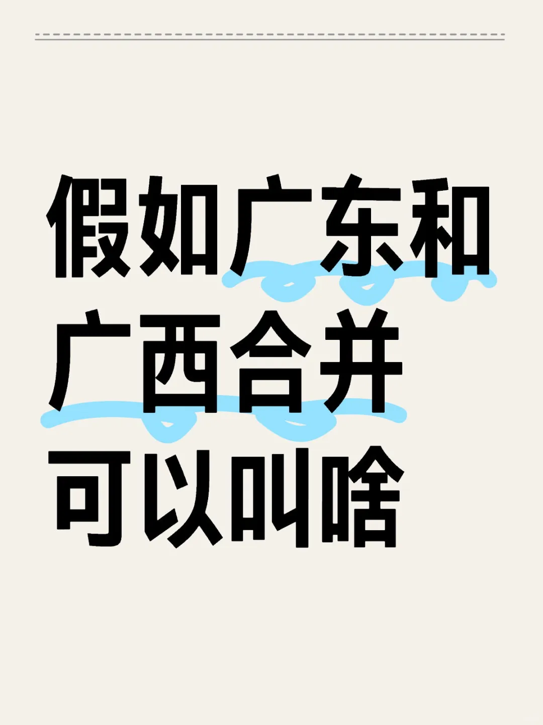 假如广东和广西合并，可以叫啥？