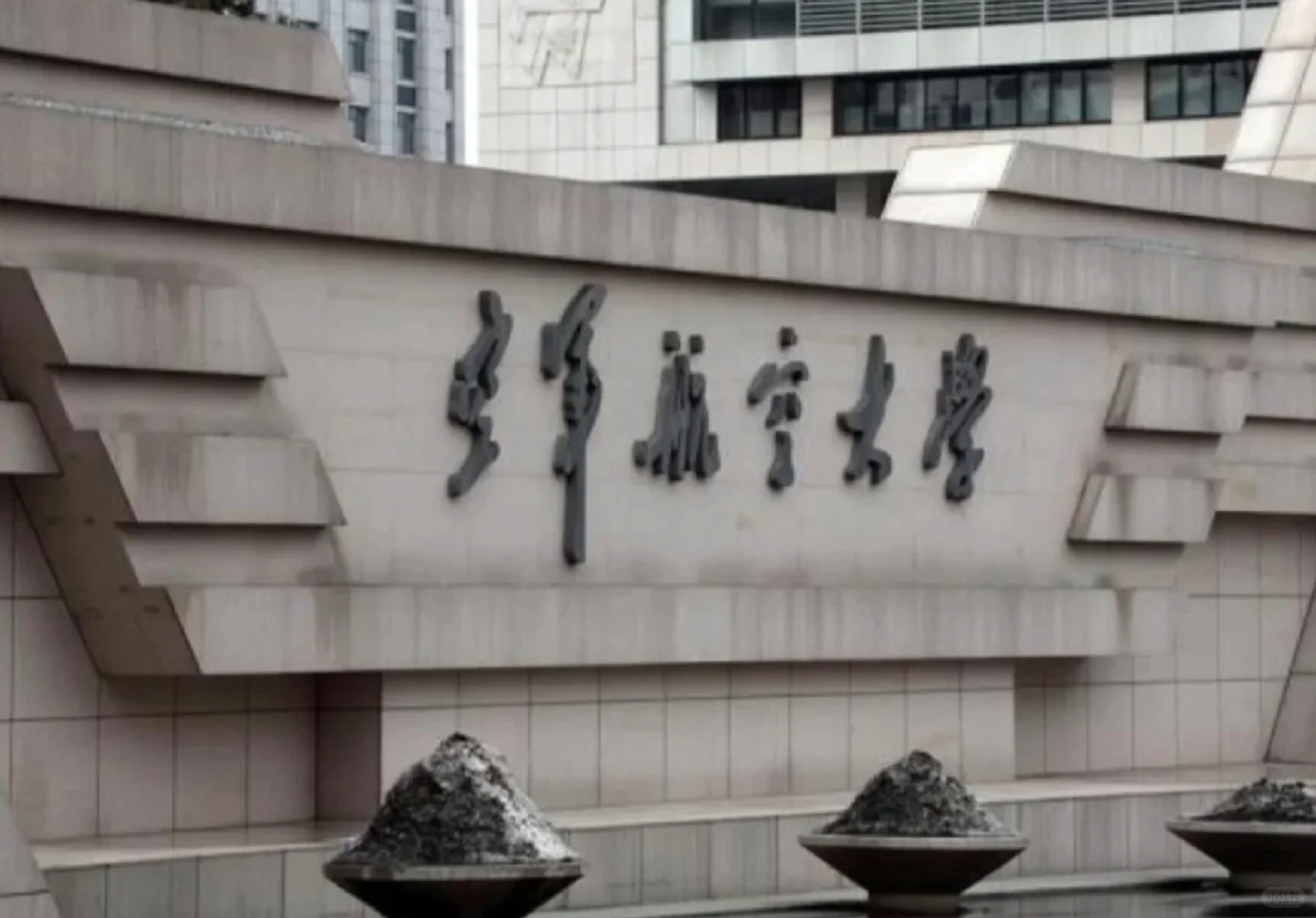吉林某航空大学招聘管理岗