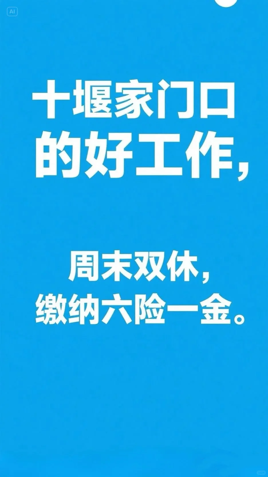 十堰家门口的好工作