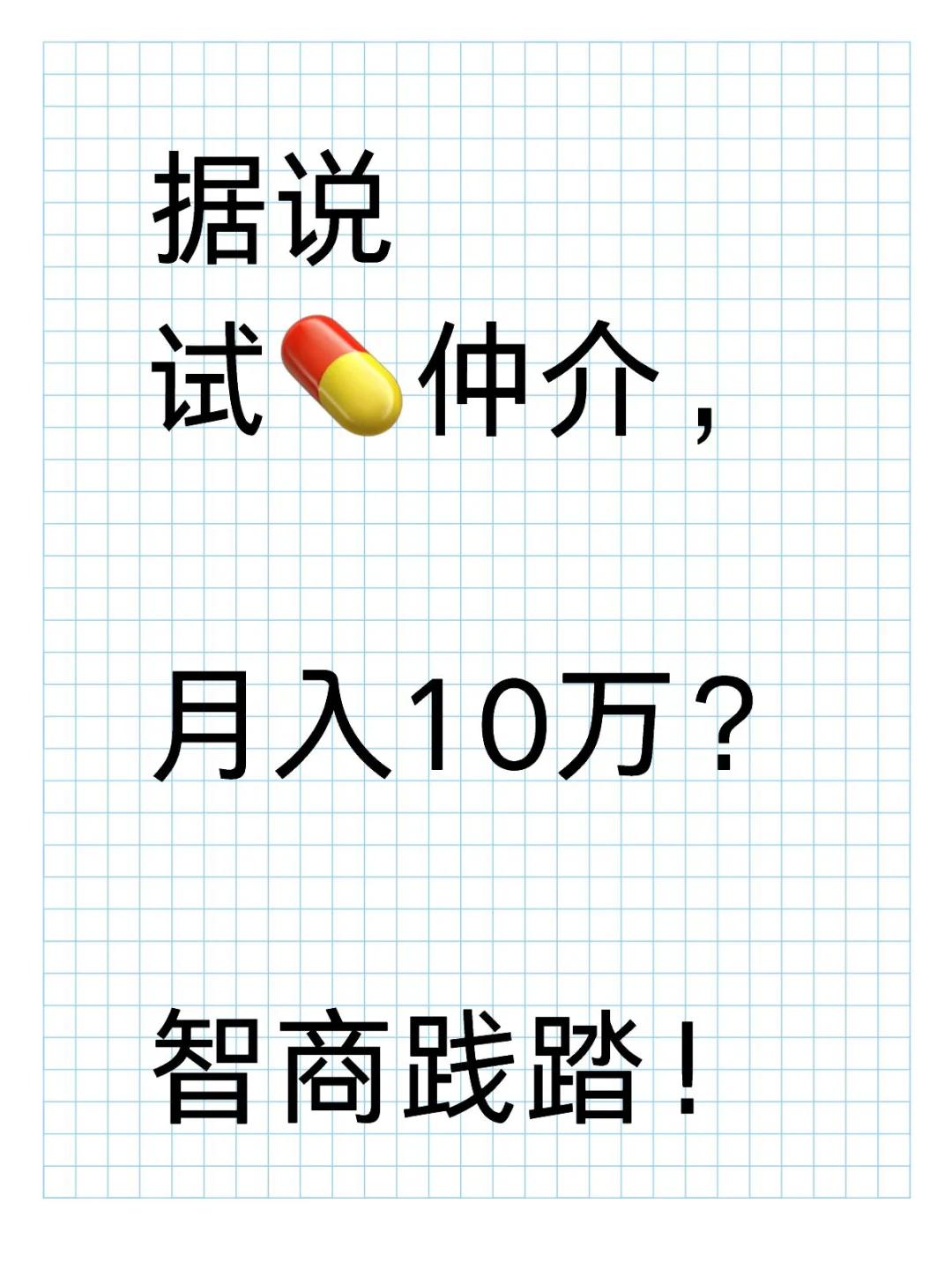 网传试?中介，月入十个？