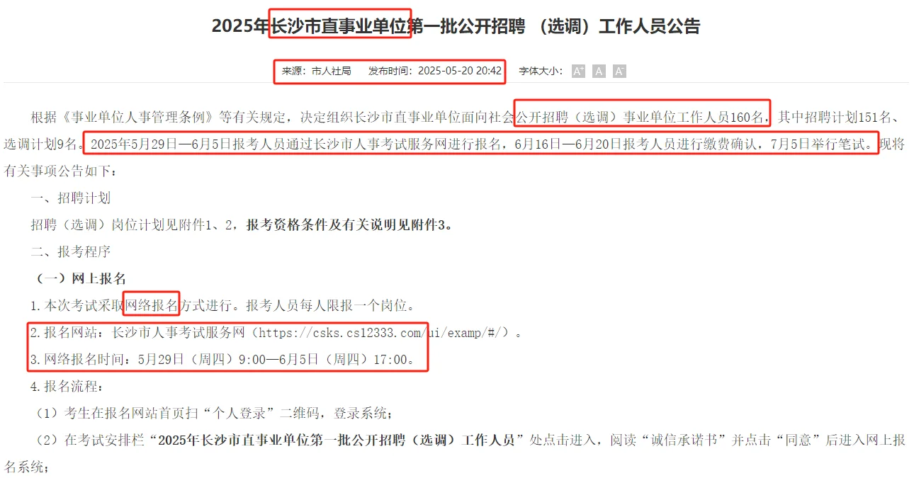 5.29-6.5长沙市直事业单位聘 （选调）160名