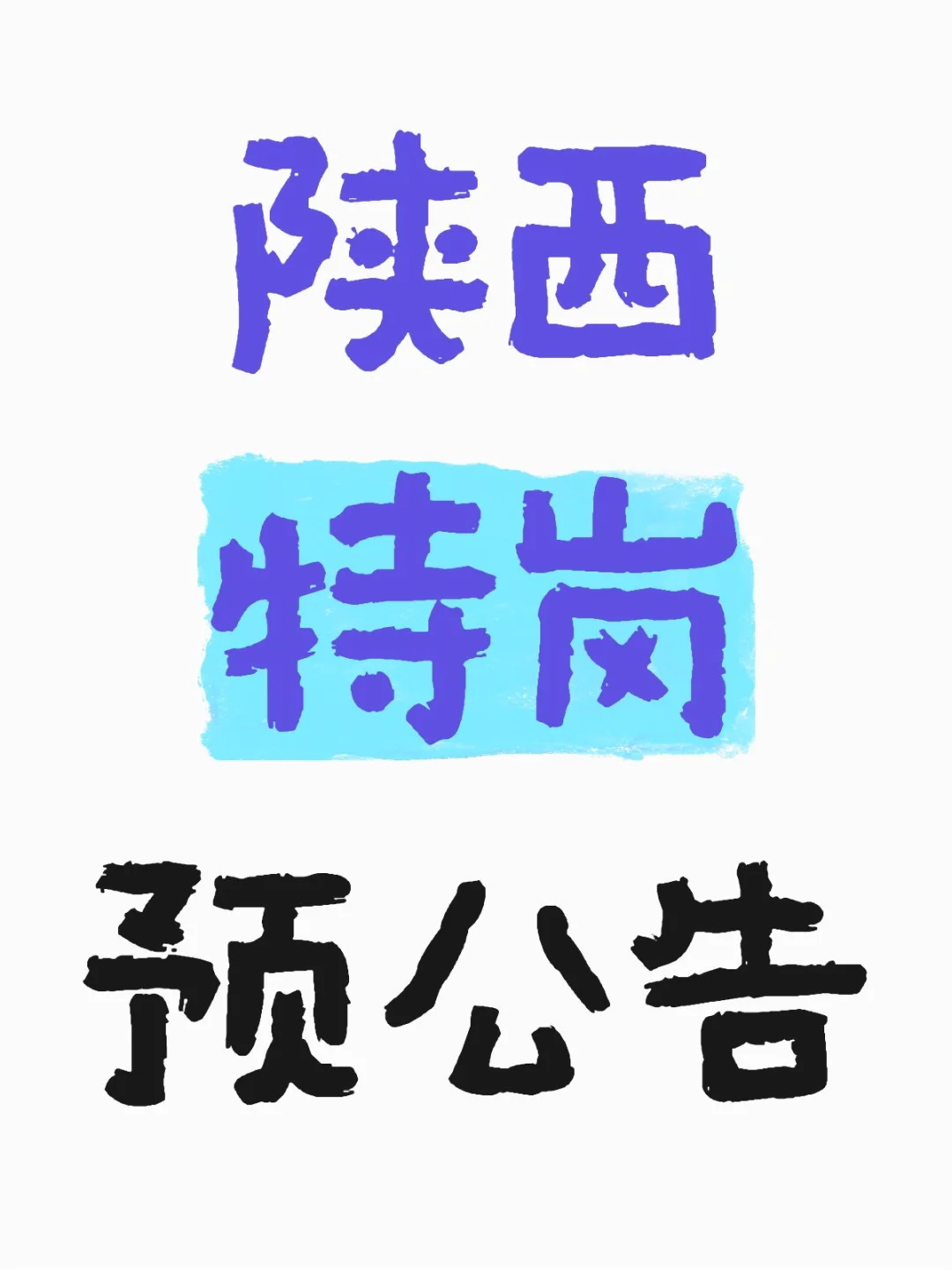 以下是2025年陕西特岗教师的预公告信息: