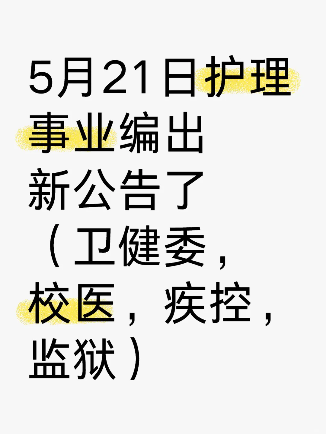 5月21日护理事业编出新公告了（卫健委，社