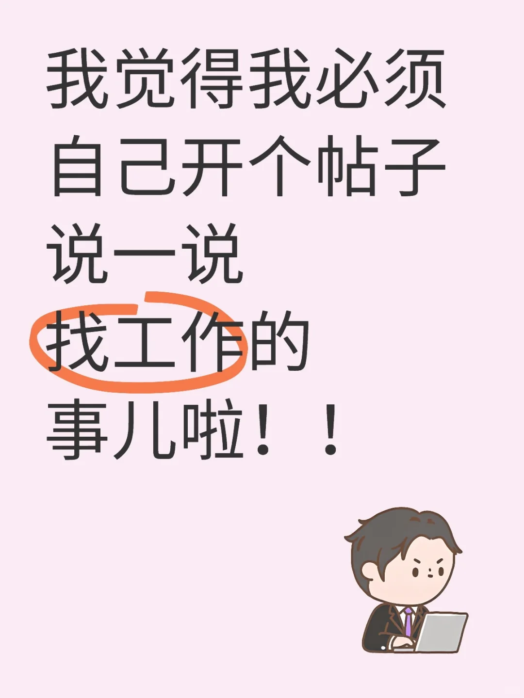 是的我在招人