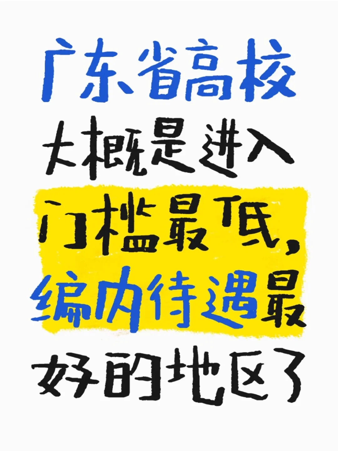 广东省高校大概是最适合博士的地区了