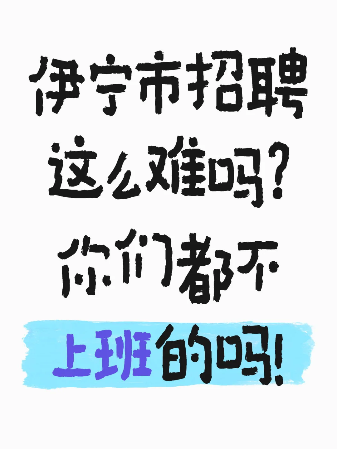 伊宁招聘