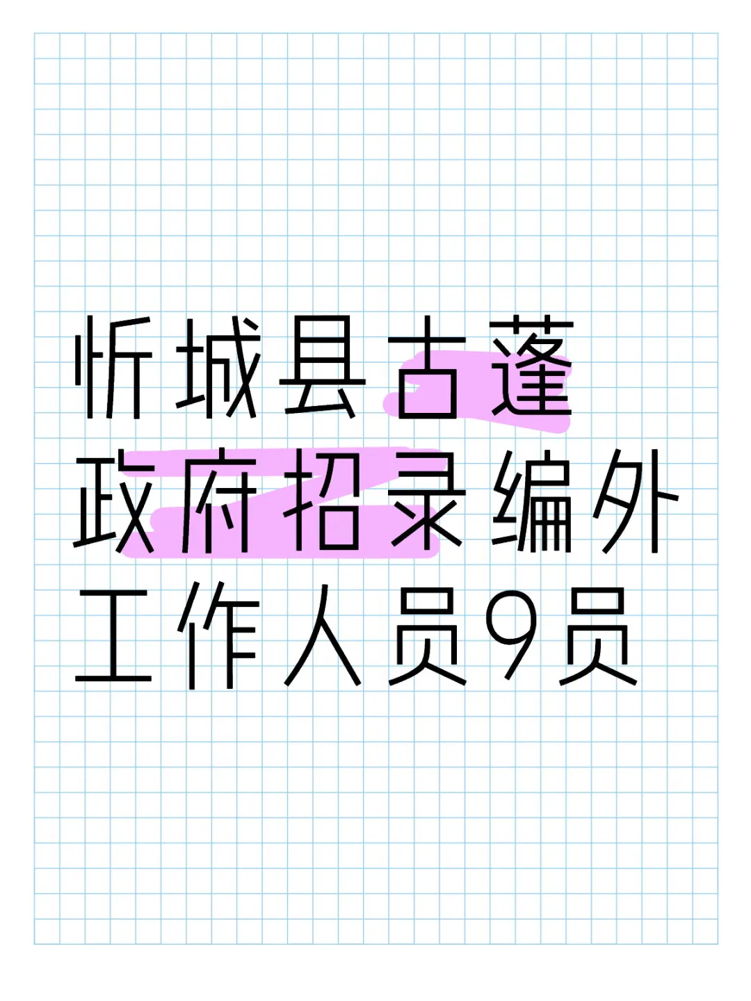 忻城县古蓬政府招录编外工作人员9员