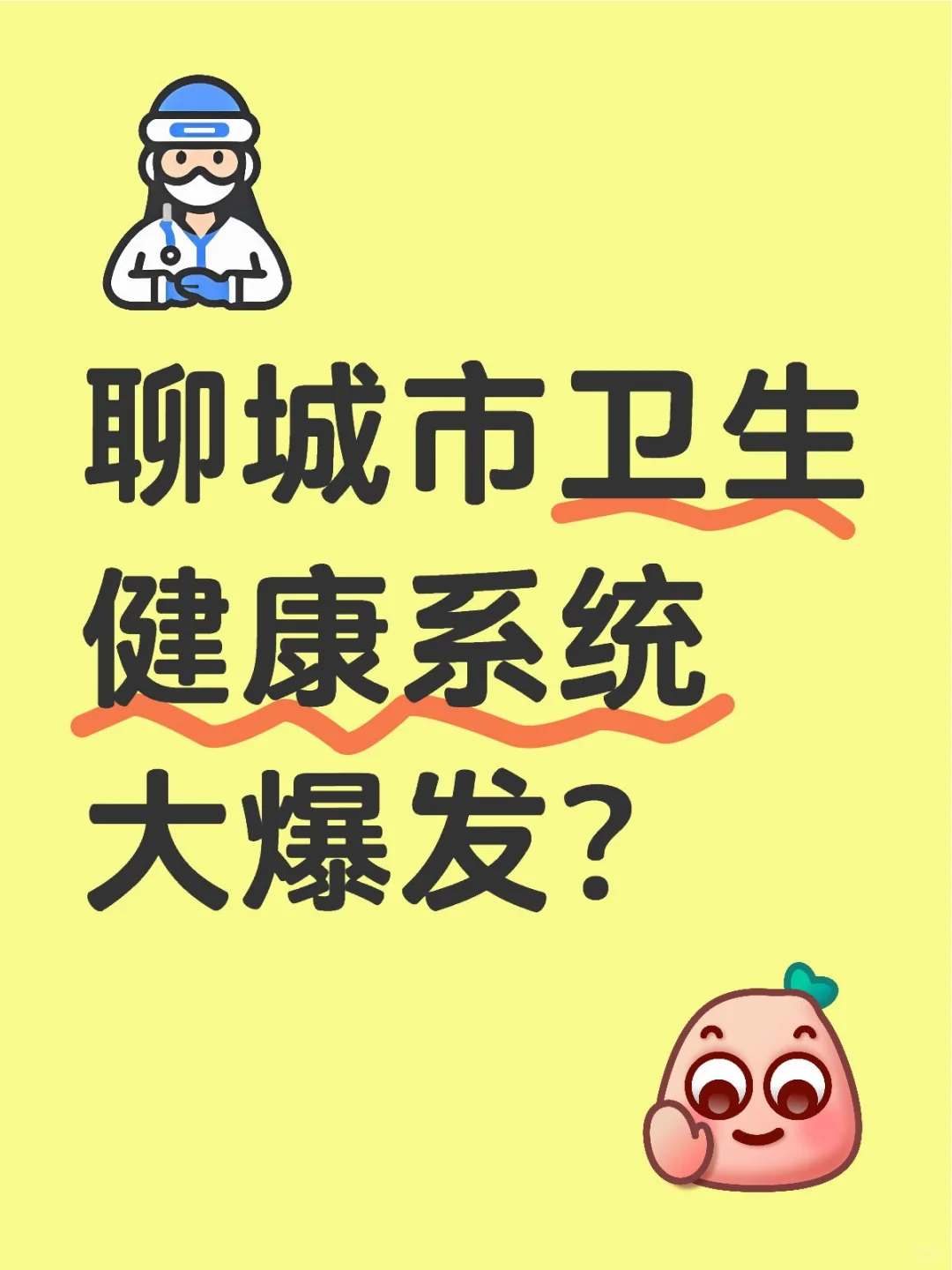 山东聊城市卫生健康系统这是大爆发？？？