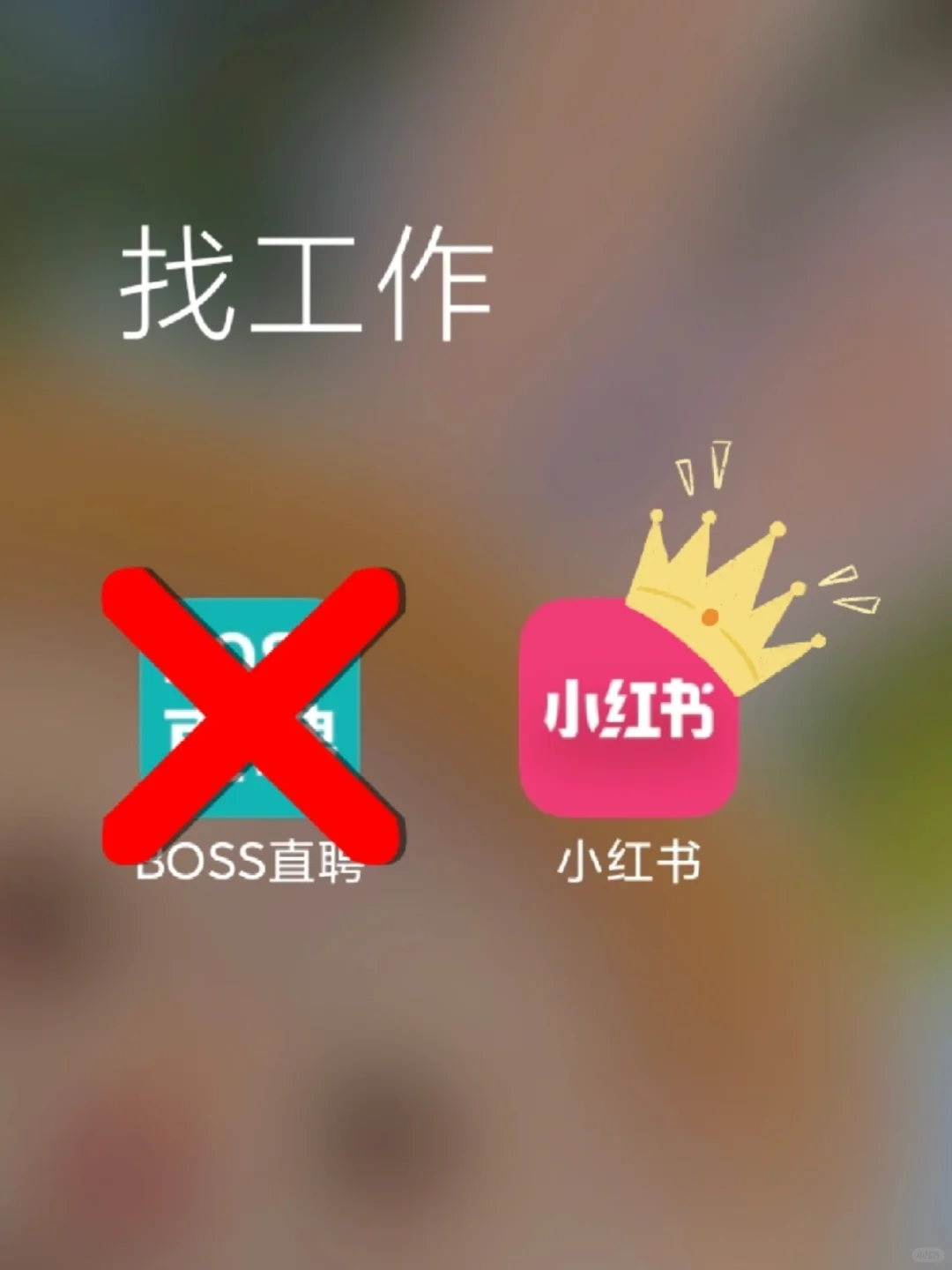 只有我觉得小红书比boss找工作有用嘛?