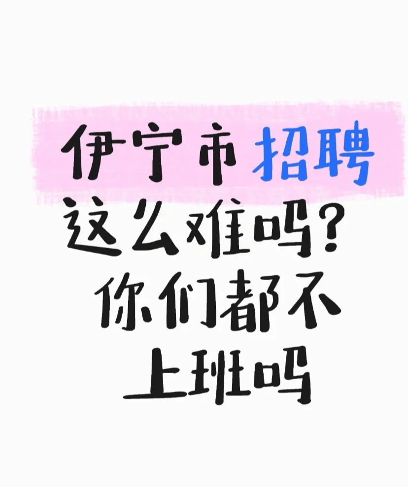 找工作dd我