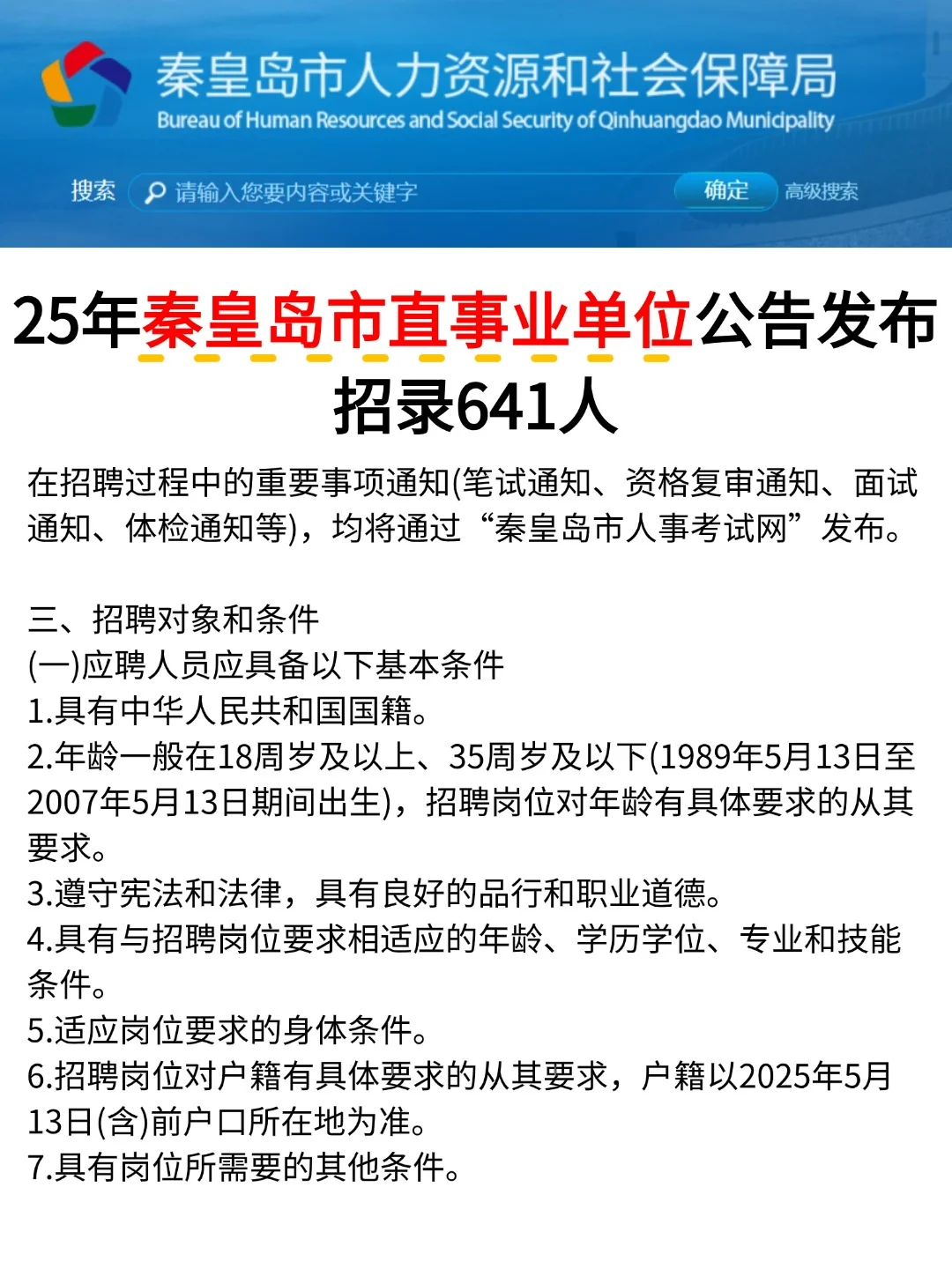 秦皇岛市直事业单位发布公告!招641人！