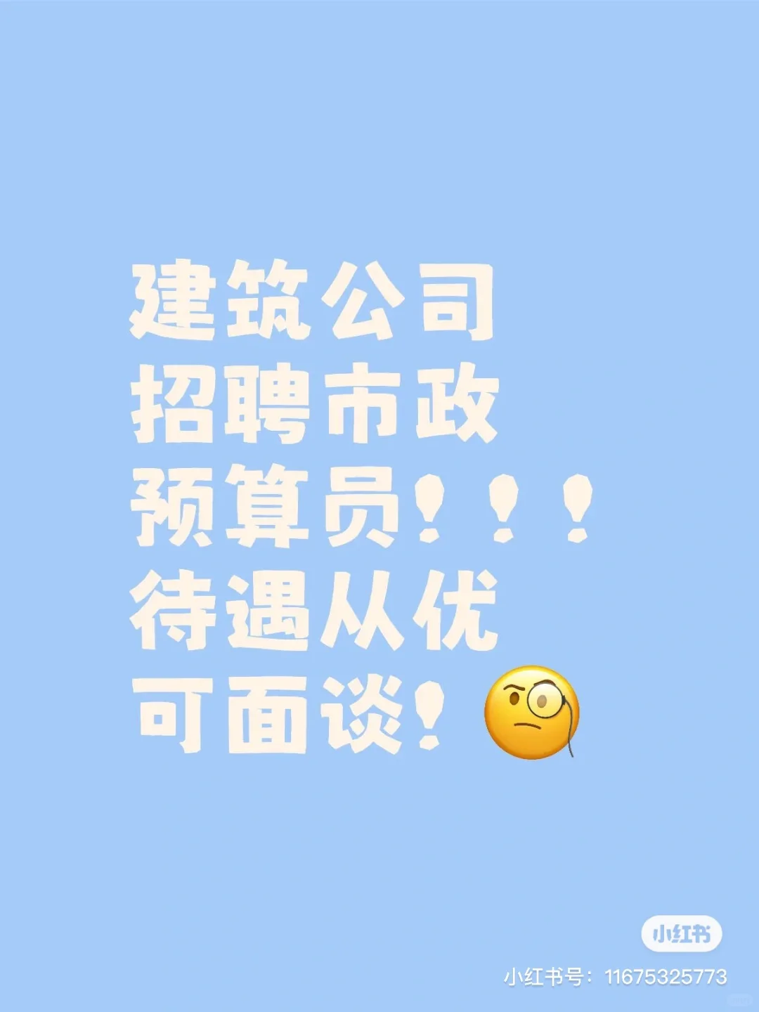 诚聘预算专员，有想法的评论留言