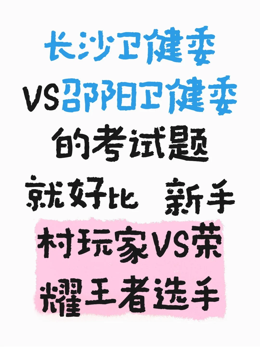 护理赶考