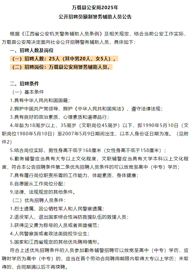 宜春万载县公安局招聘辅警人员25人