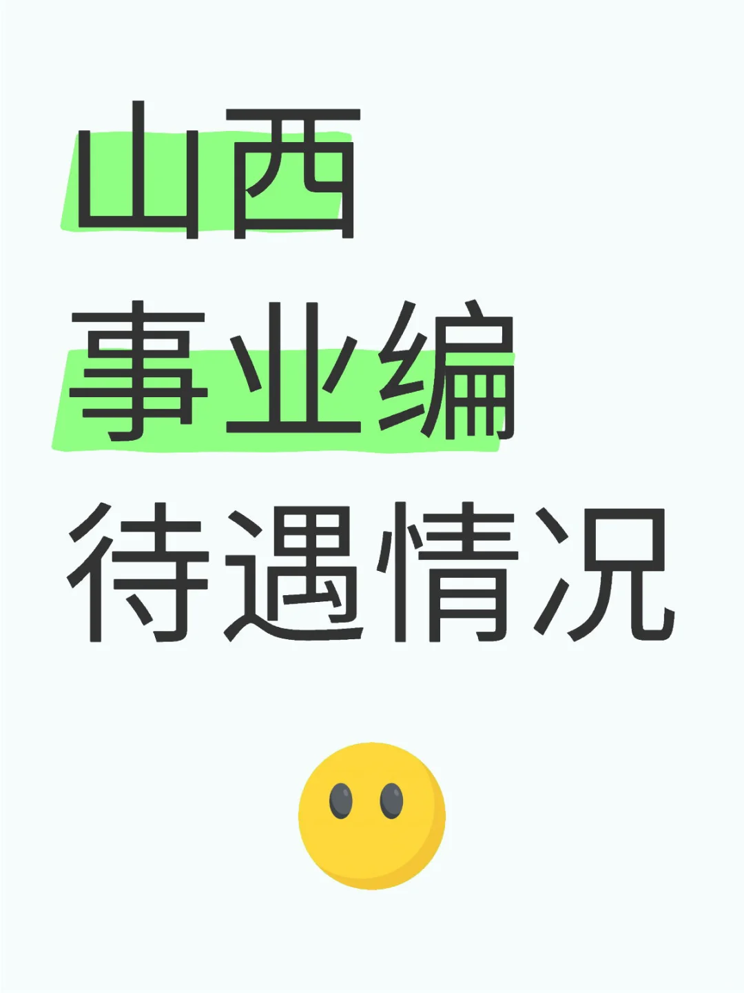 山西省各个地方事业单位工资待遇！