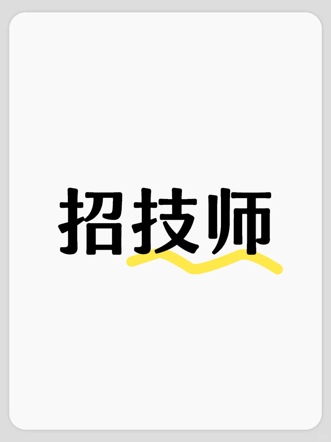 招聘SPA养身师