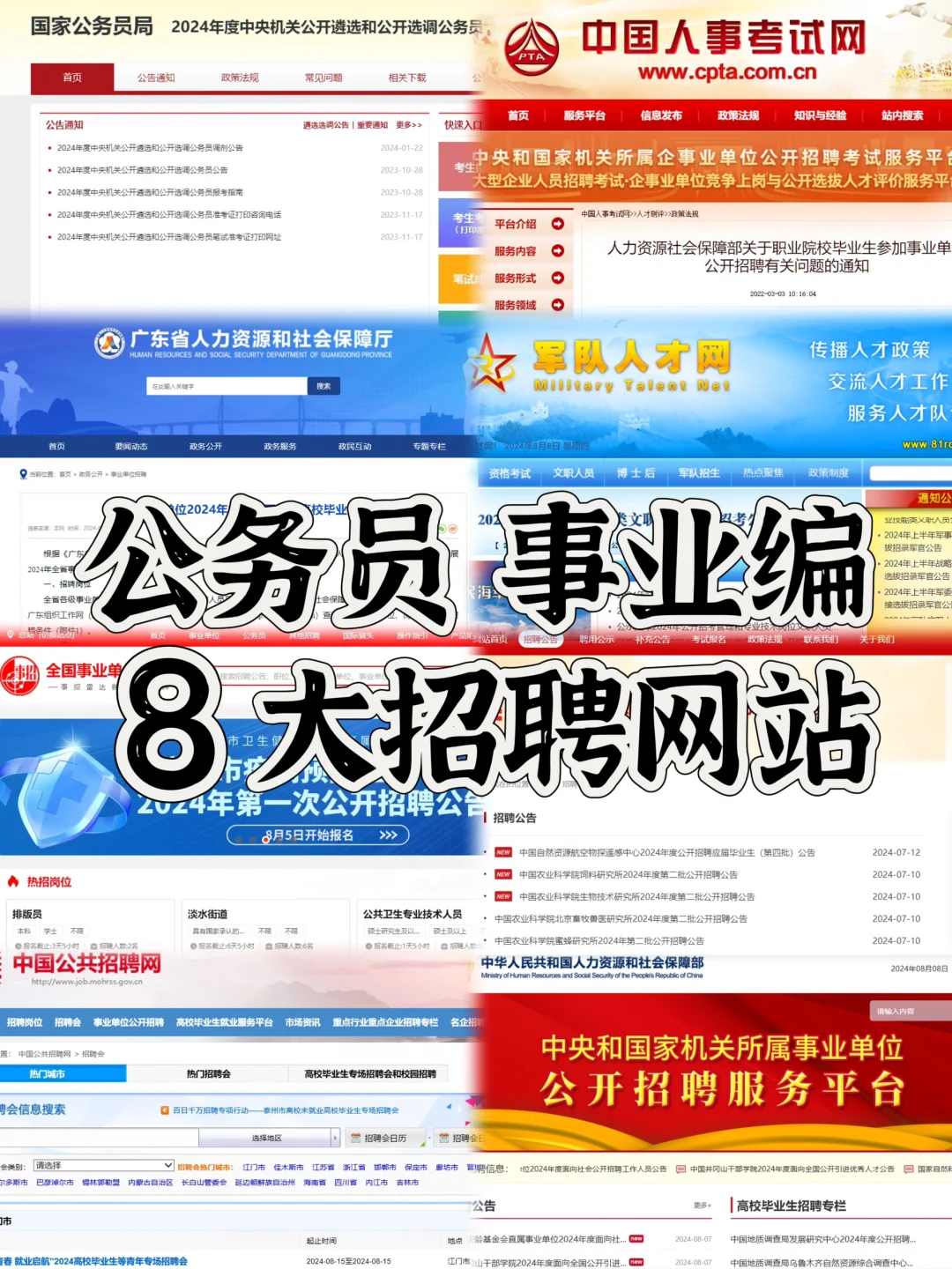 公务员 | 事业编，8大招聘网站