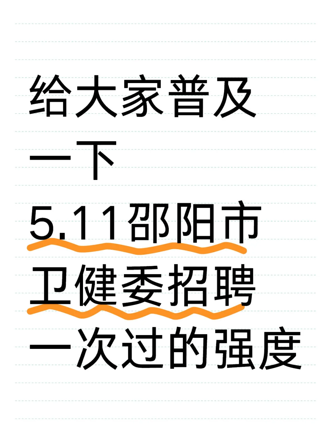 5.11邵阳市卫健委招聘?一次过的野路子！