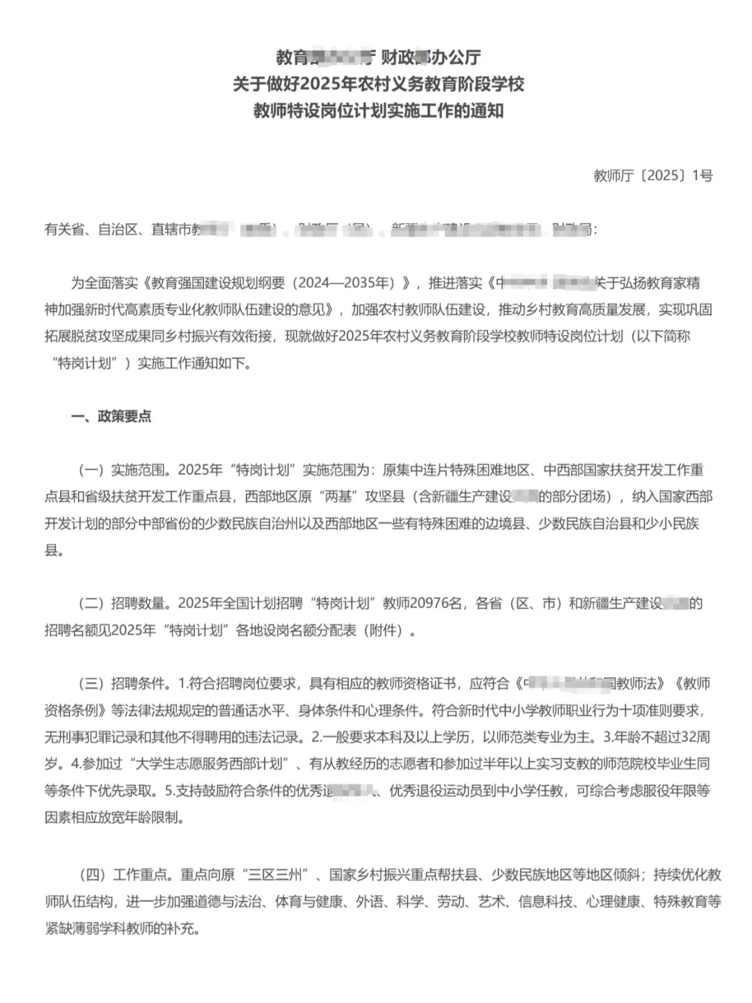 2025全国特岗教师招聘公告已出，招20976人