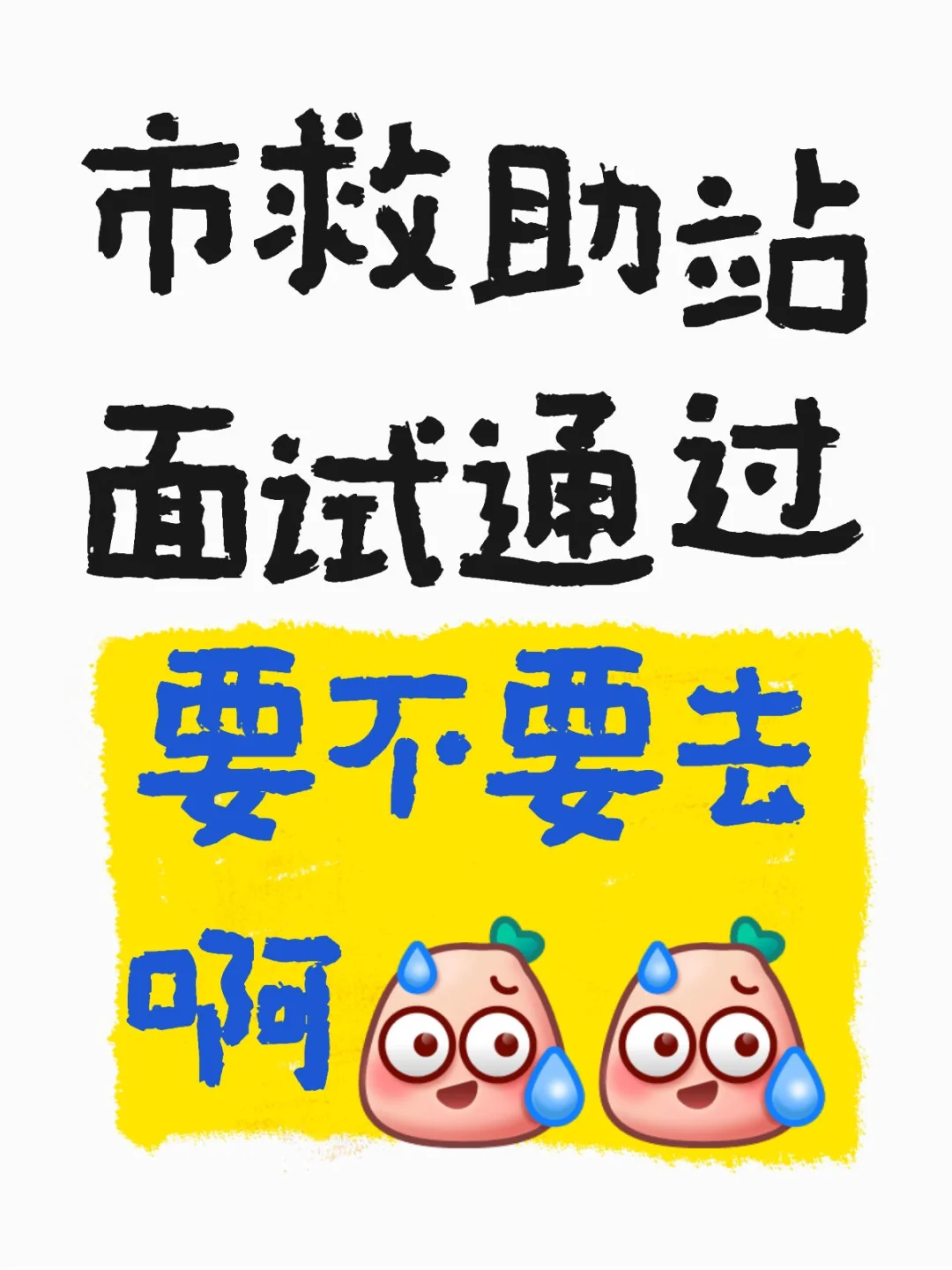 市救助站面试通过了，要不要去啊??!!