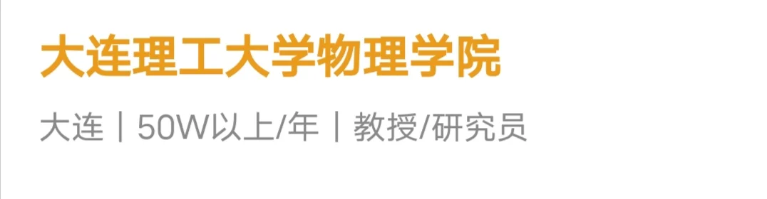 助理教授职称起投，年薪80W起，入编！找理