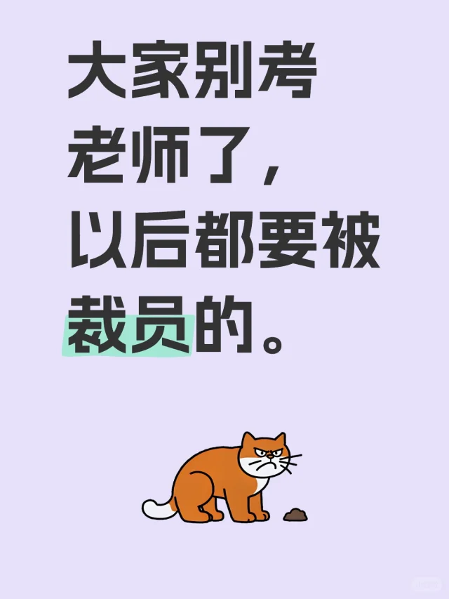 不再是铁饭碗的老师