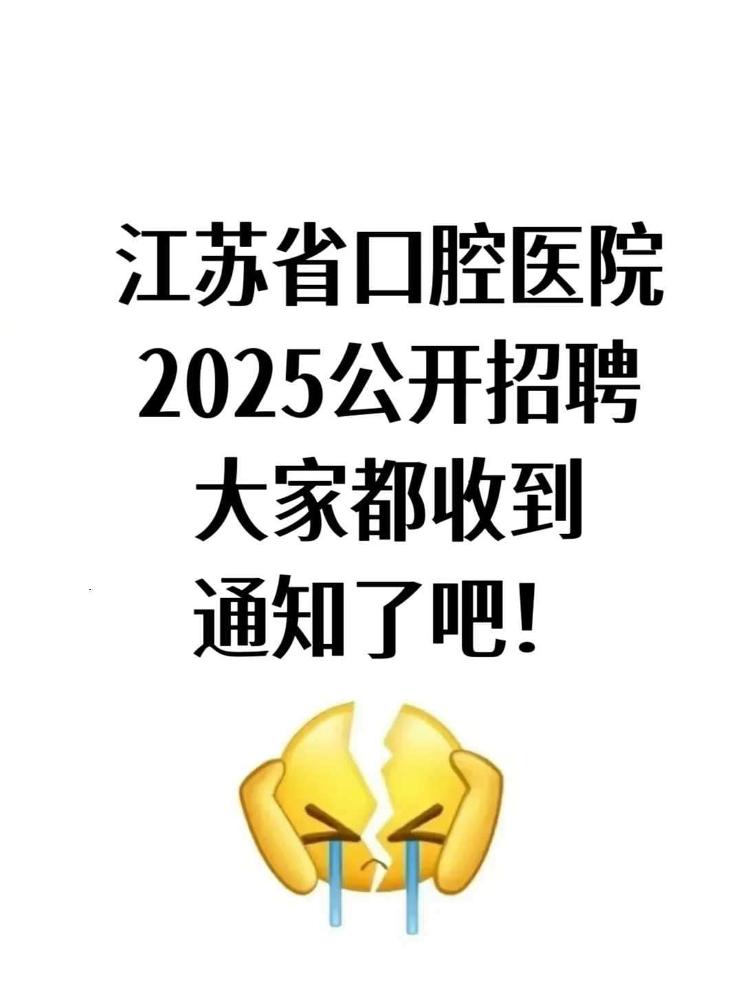 江苏省口腔医院招聘，大家都收到通知了吧！