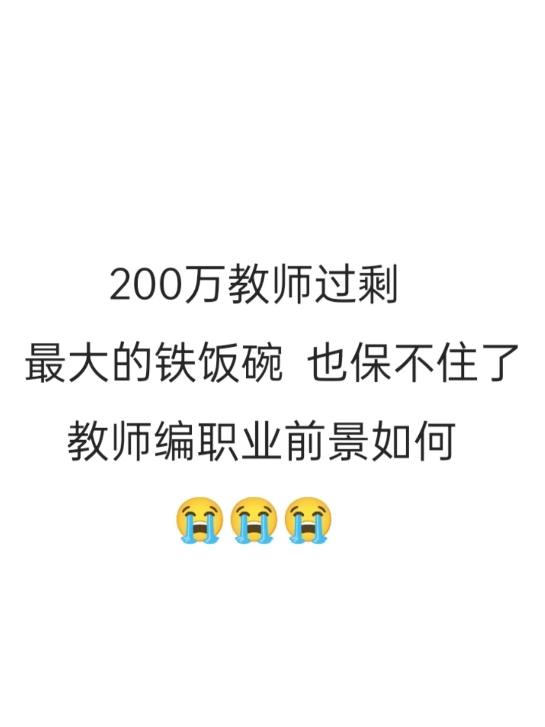 教师编职业前景如何？